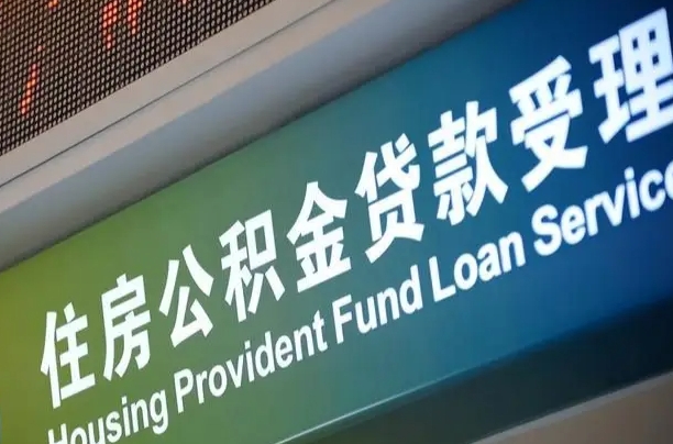 公积金账户金额如何提取_孝昌公积金代办在职离职封存服务