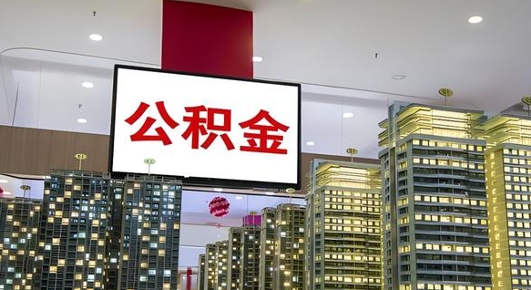 公积金个人可用余额负数_孝昌公积金代办在职离职封存服务