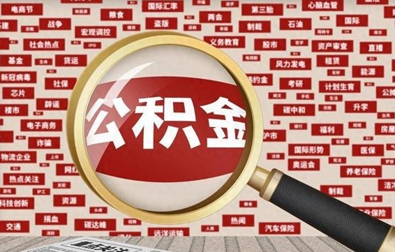 个人公积金怎么取钱-孝昌公积金代办平台